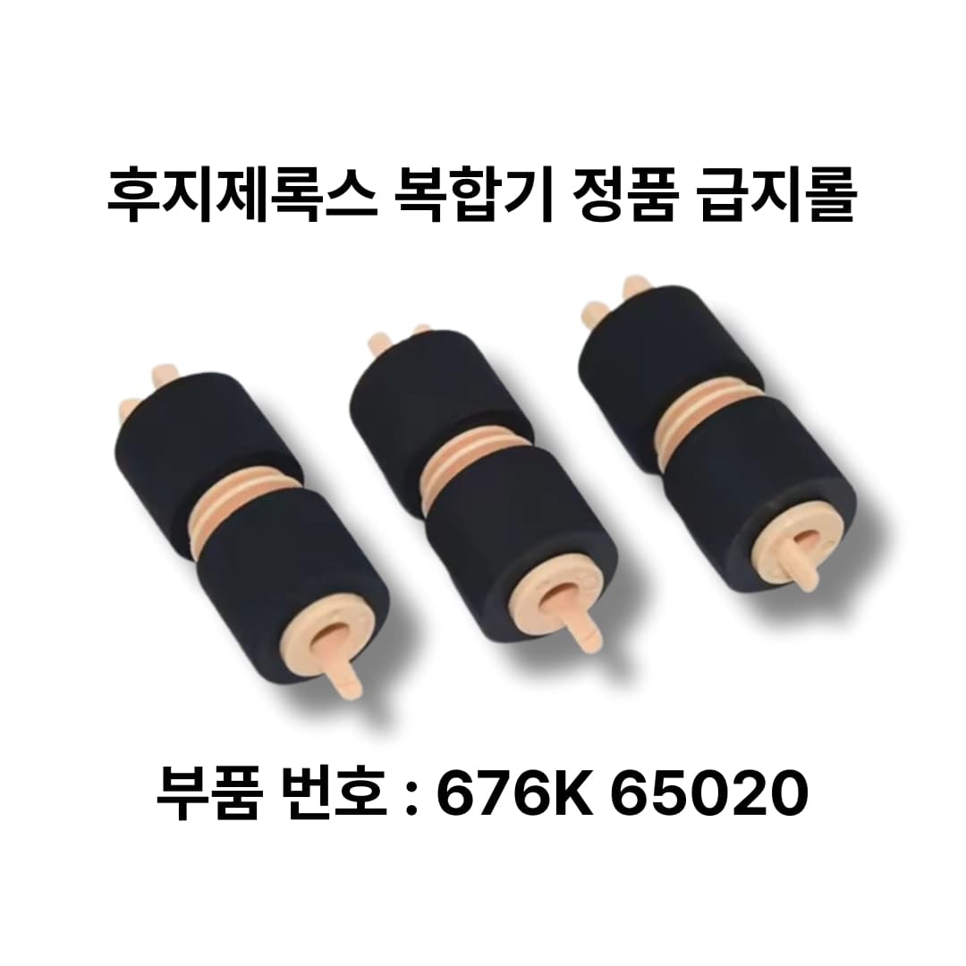 후지필름 후지제록스 복합기 급지롤러