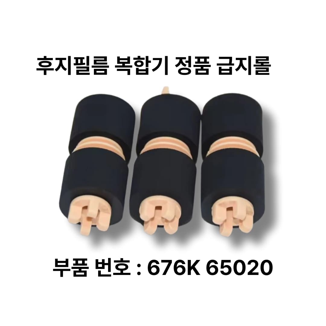 후지필름 복합기 급지롤러