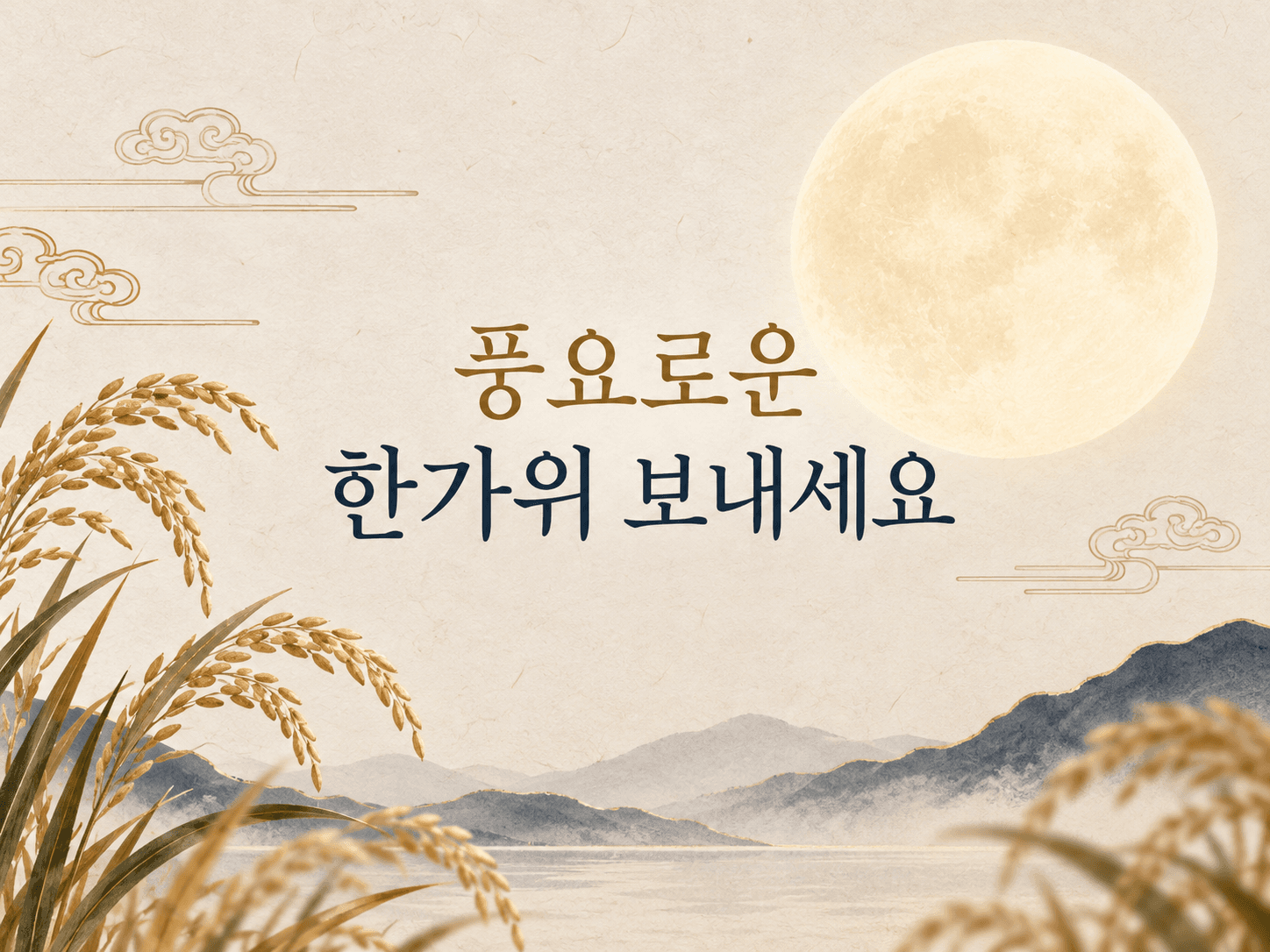2026년 추석 인사말, 거래처·고객·직장동료 문구