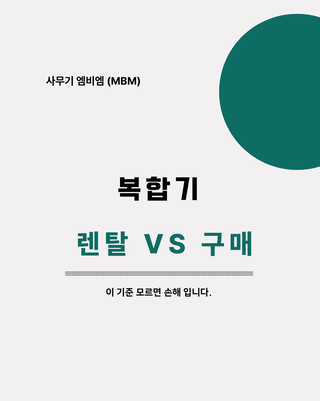 서울 사무실복합기 렌탈 vs 구매, 이렇게 선택하세요