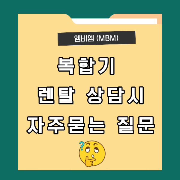 복합기 렌탈 고민이라면? 설치부터 A/S까지 꼭 알아야 할 핵심 정리